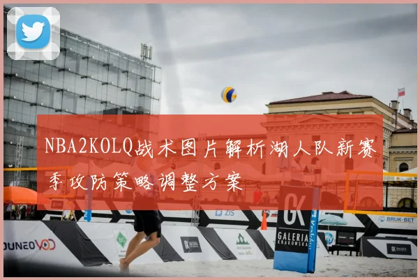 NBA2KOLQ战术图片解析湖人队新赛季攻防策略调整方案