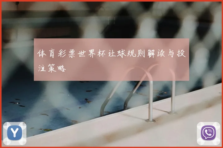 体育彩票世界杯让球规则解读与投注策略