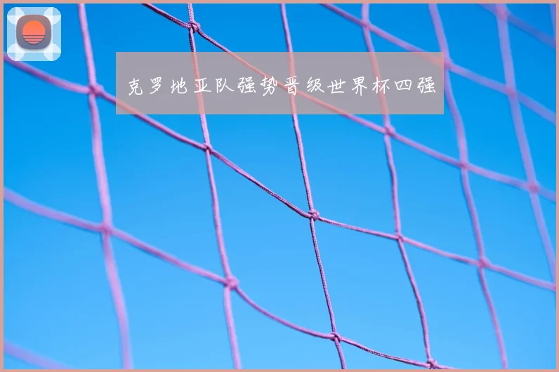 克罗地亚队强势晋级世界杯四强