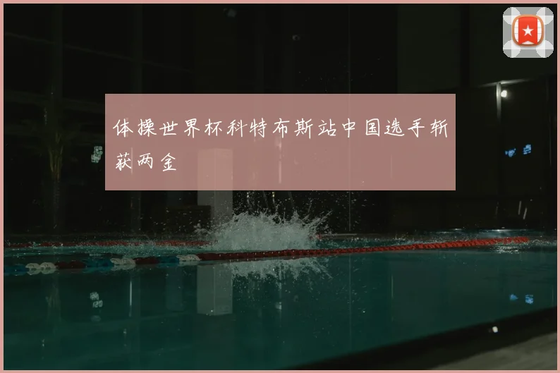 体操世界杯科特布斯站中国选手斩获两金