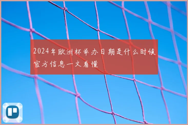 2024年欧洲杯举办日期是什么时候官方信息一文看懂