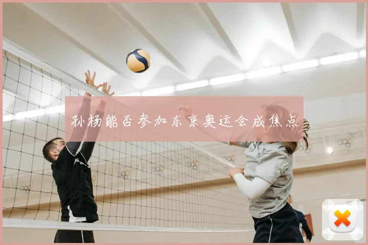 孙杨能否参加东京奥运会成焦点