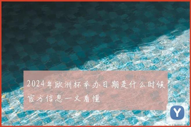 2024年欧洲杯举办日期是什么时候官方信息一文看懂