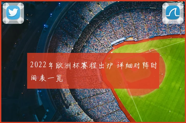 2022年欧洲杯赛程出炉 详细对阵时间表一览