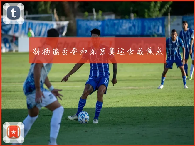 孙杨能否参加东京奥运会成焦点