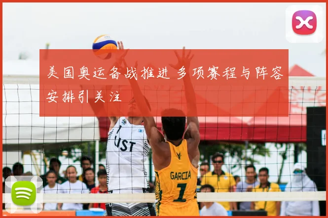 美国奥运备战推进 多项赛程与阵容安排引关注