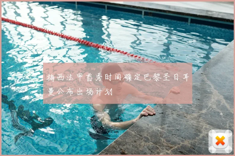 梅西法甲首秀时间确定巴黎圣日耳曼公布出场计划