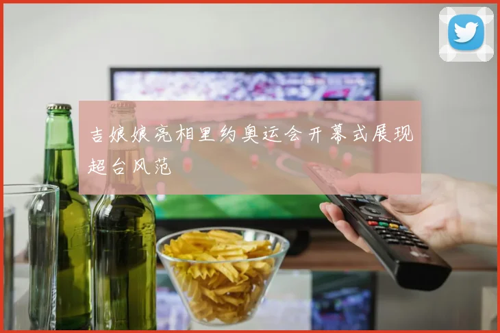 吉娘娘亮相里约奥运会开幕式展现超台风范