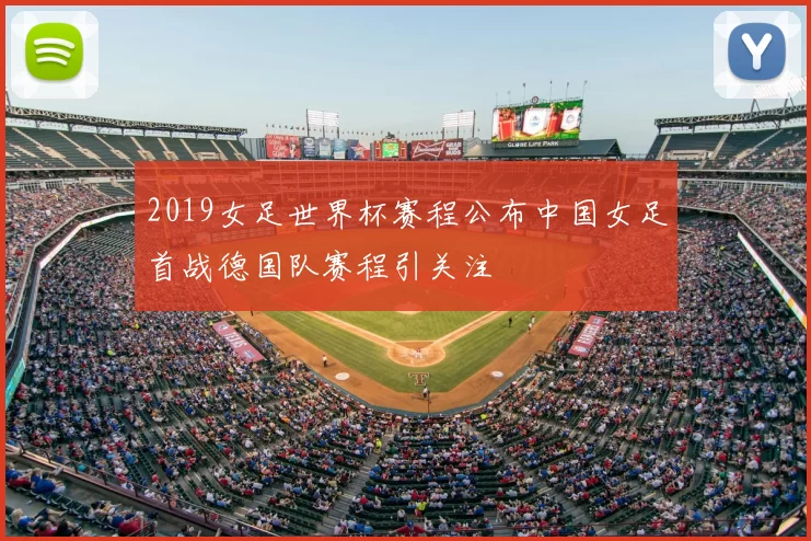 2019女足世界杯赛程公布中国女足首战德国队赛程引关注