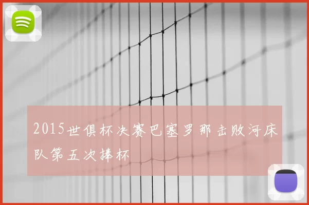 2015世俱杯决赛巴塞罗那击败河床队第五次捧杯