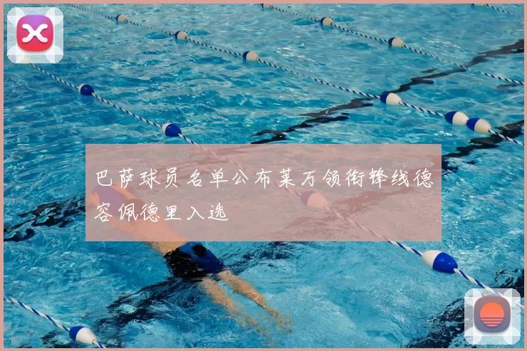 巴萨球员名单公布莱万领衔锋线德容佩德里入选