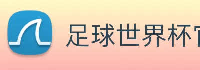 足球世界杯官网中文版 Logo